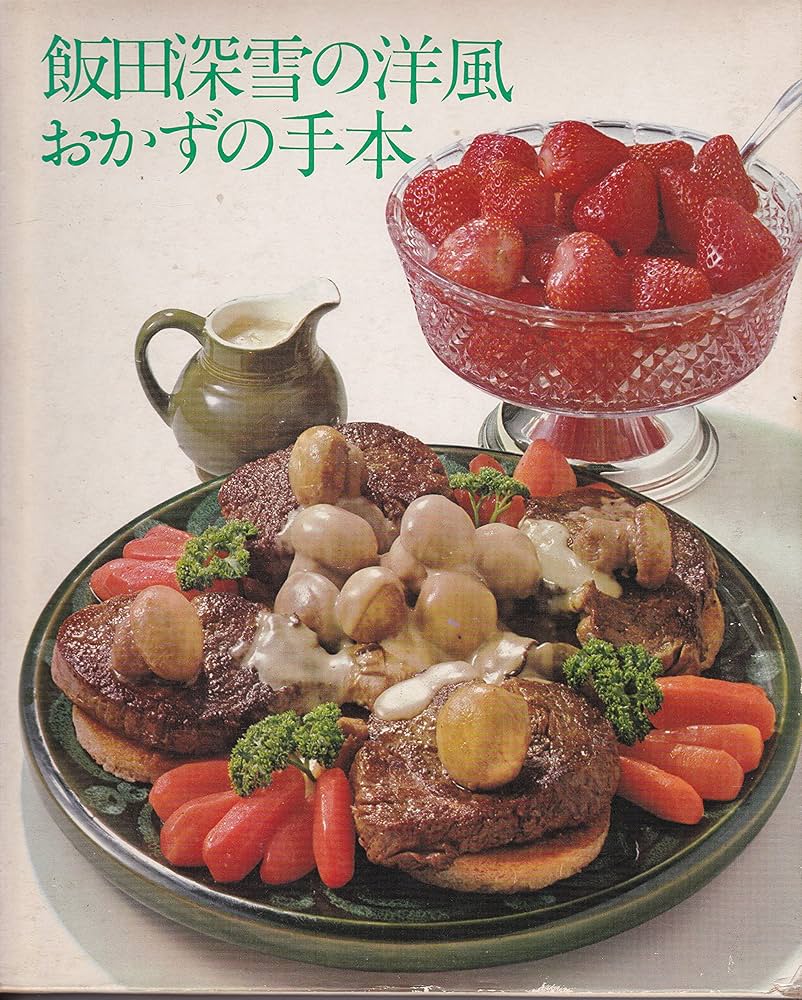 昭和本格レシピ本　全12巻　婦人画報社　飯田深雪 飯田深雪の家庭料理(飯田深雪 著) / 水たま書店 桜井店 / 古本