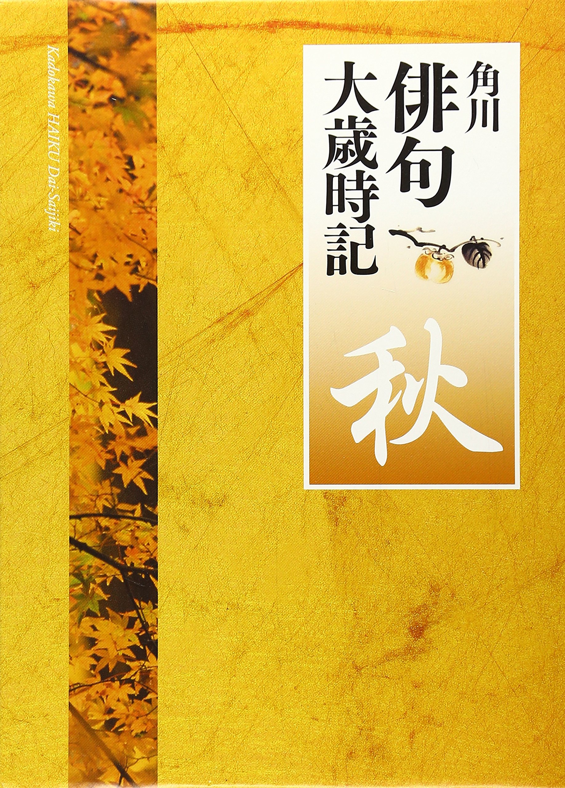 角川俳句大歳時記「秋」 | 角川学芸出版 |本 | 通販 | Amazon