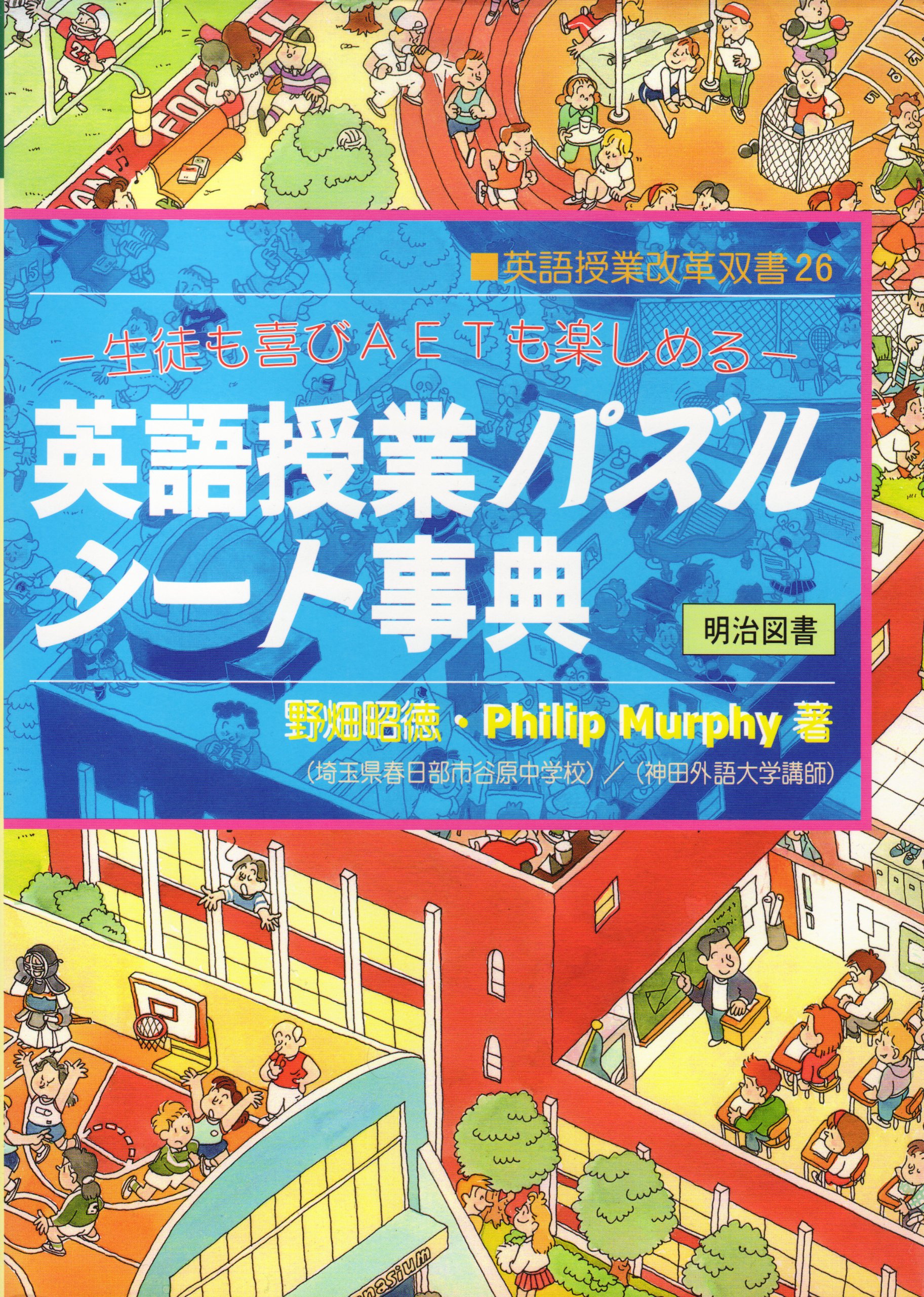 限定３１００部　昭和６２年度　１９８６年　第一刷　明治大学　英語　教育社 Amazon.co.jp: 英語授業改革双書 No.26 : 野畑 昭徳, フィリップ