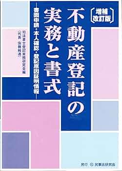不動産登記の実務と書式: 書面申請・本人確認・登記原因証明情報