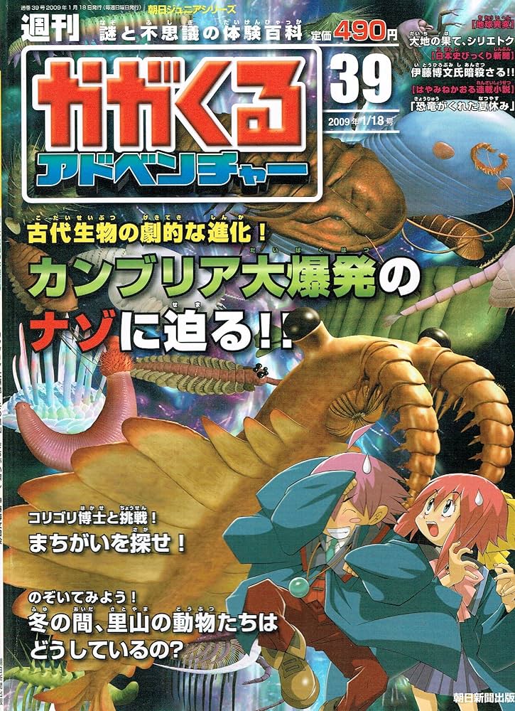 週刊　かがくる　1〜50冊全巻　朝日新聞 朝日新聞出版 最新刊行物：週刊 かがくる改訂版