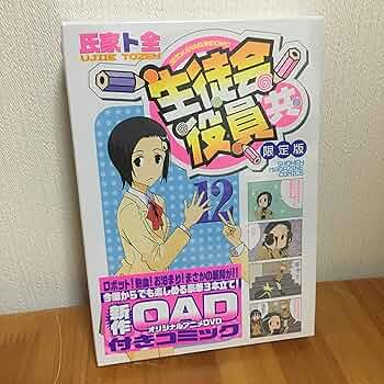 生徒会役員共 コミック 13巻まで オリジナルアニメDVD付 劇場版特典付 生徒会役員共 コミック 13巻まで オリジナルアニメDVD付 劇場版