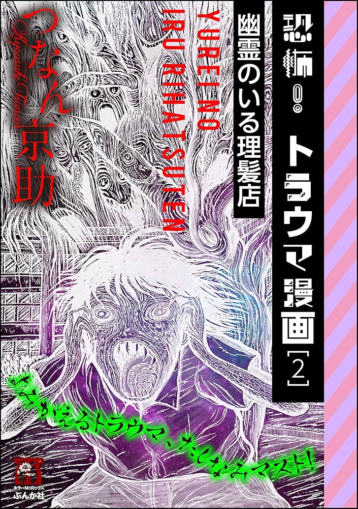 恐怖！トラウマ漫画 (2)幽霊のいる理髪店 (ホラーM) | つなん京助