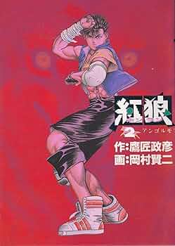 【中古】 紅狼 ２/小学館/岡村賢二 中古】 紅狼 2/小学館/岡村賢二 小学館 - 紅狼 ホンラン 岡村