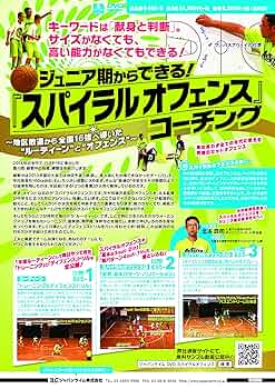「スパイラルオフェンス」バスケ コーチング DVD Amazon.co.jp: ジュニア期からできる！『スパイラルオフェンス