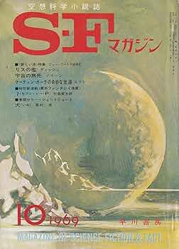 Amazon.co.jp: S-Fマガジン 1969年10月号 (通巻125号) : 森 優: 本