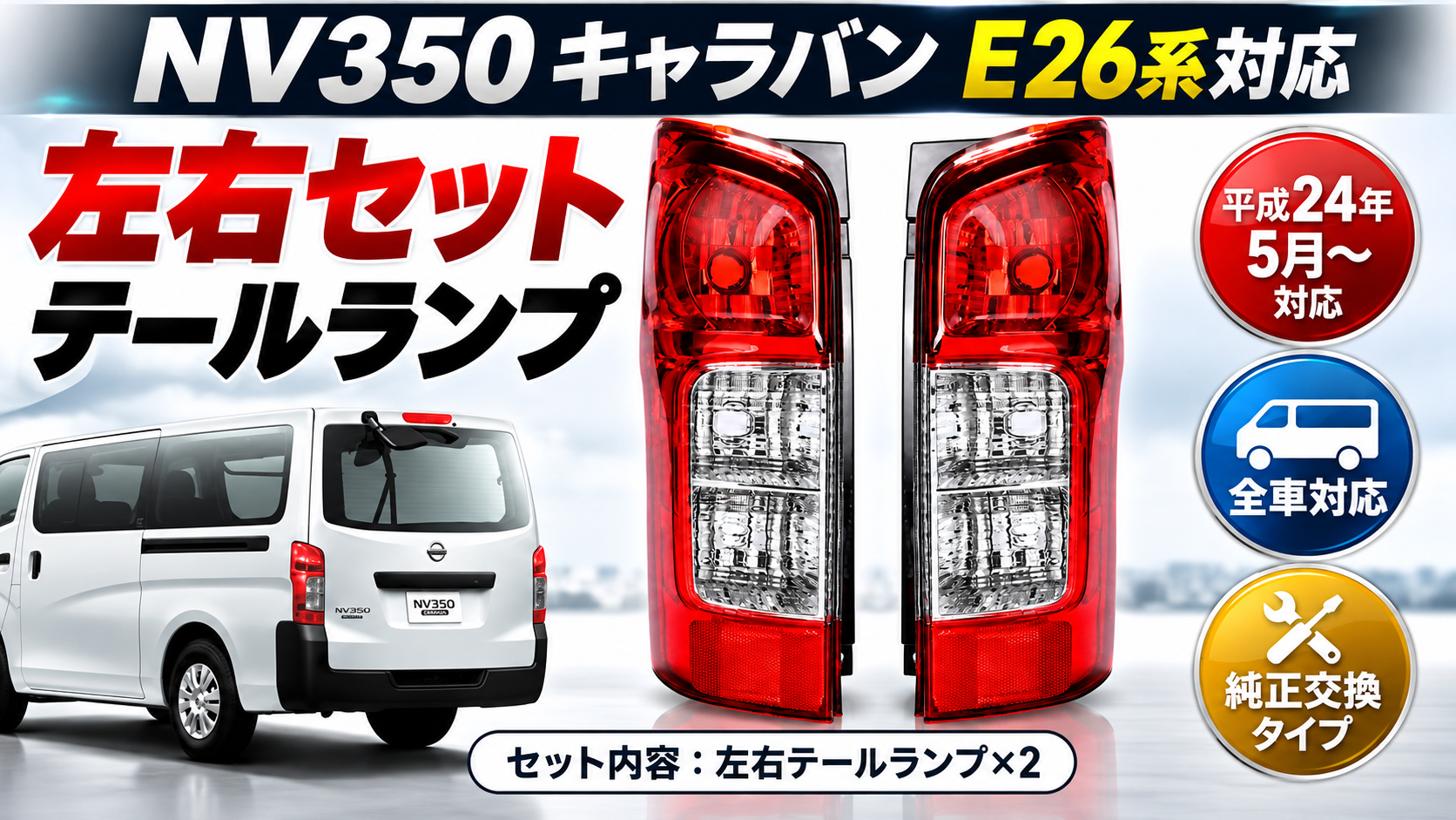 Amazon | 日産対応 テールランプ 左右一式 純正タイプ NV350