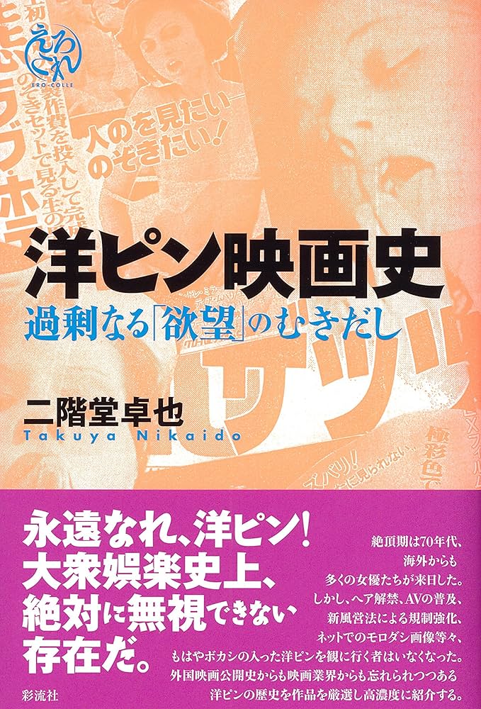 Amazon.co.jp: 洋ピン映画史(仮) (えろこれ) : 二階堂 卓也: Japanese