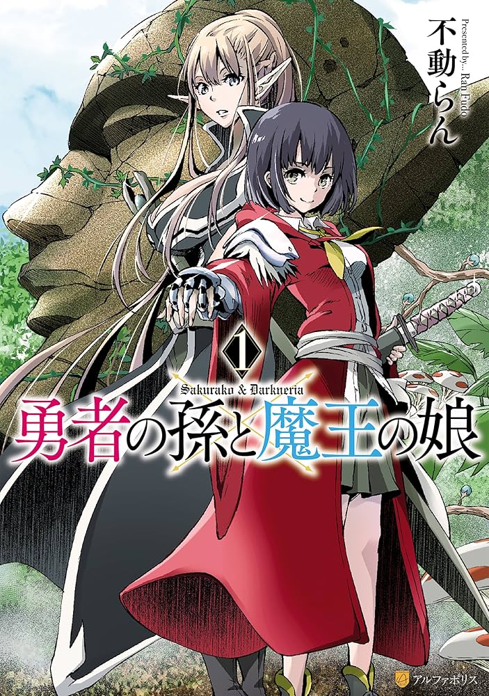 Amazon.co.jp: 勇者の孫と魔王の娘1 (アルファポリスCOMICS) eBook