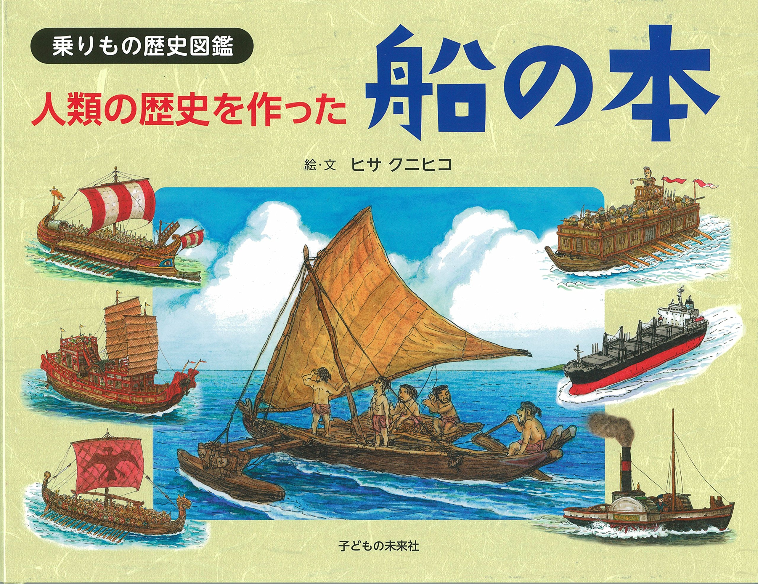 船の歴史文化図鑑 船と航海の世界史 船の歴史文化図鑑 船と航海の世界史