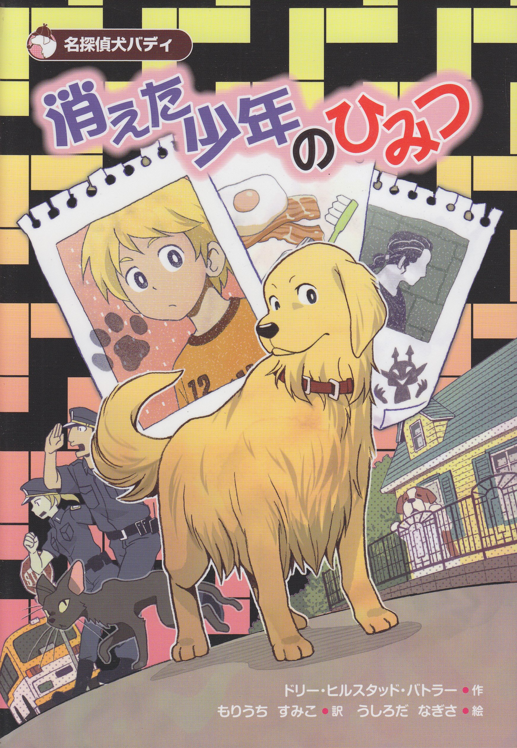 Amazon.co.jp: 消えた少年のひみつ: 名探偵犬バディ : ドリー