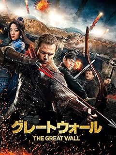 グレートウォール(字幕版)