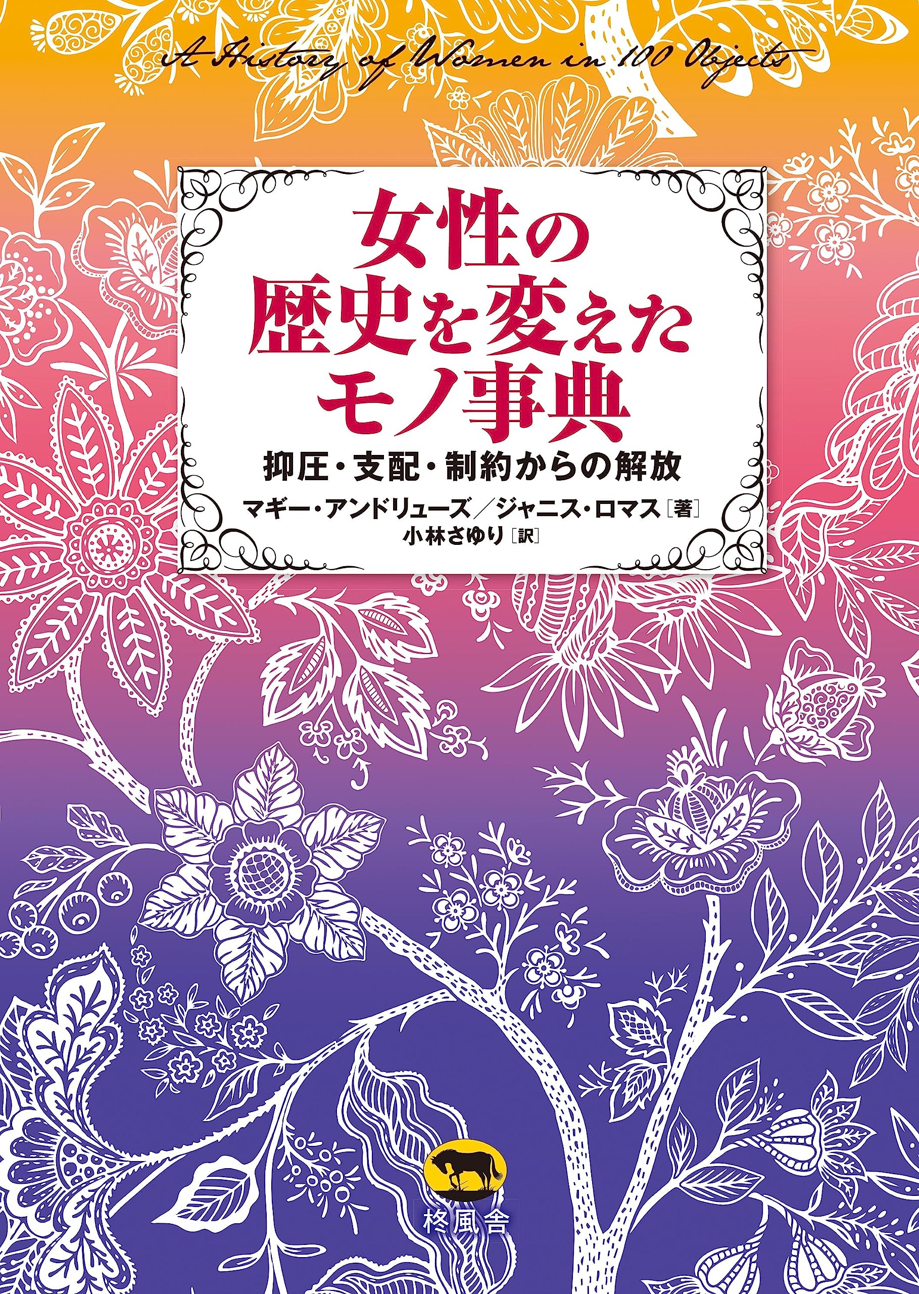 女性の歴史を変えたモノ事典 抑圧・支配・制約からの解放 Amazon.co.jp: 女性の歴史を変えたモノ事典 抑圧・支配・制約からの