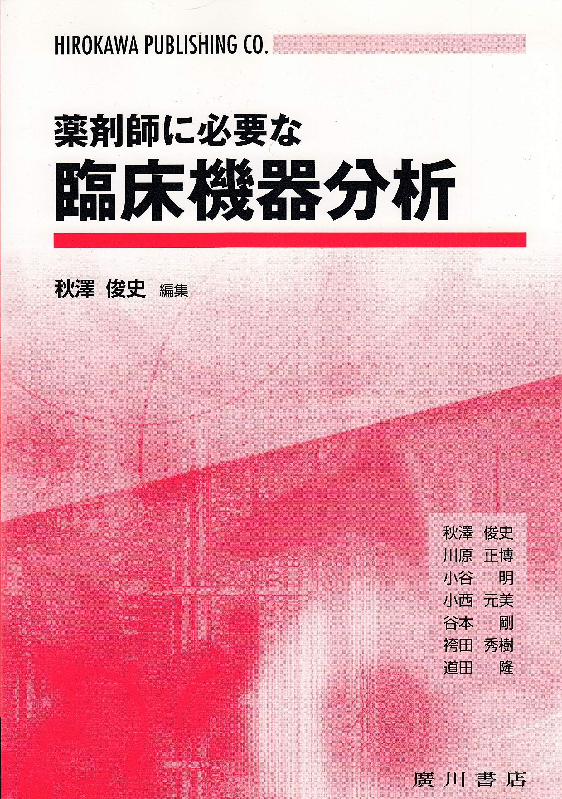 薬剤師に必要な臨床機器分析 | 秋澤 俊史 |本 | 通販 | Amazon
