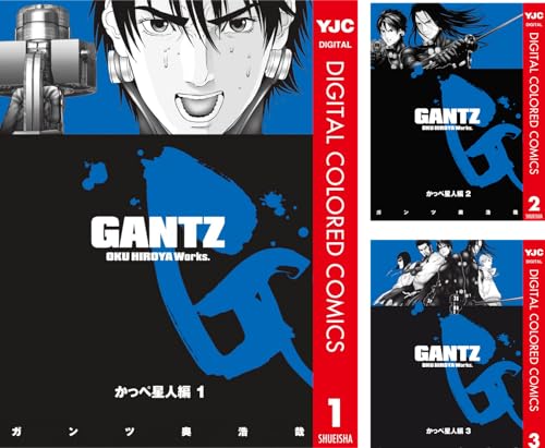 [まとめ買い] GANTZ カラー版 かっぺ星人編（ヤングジャンプコミックスDIGITAL）