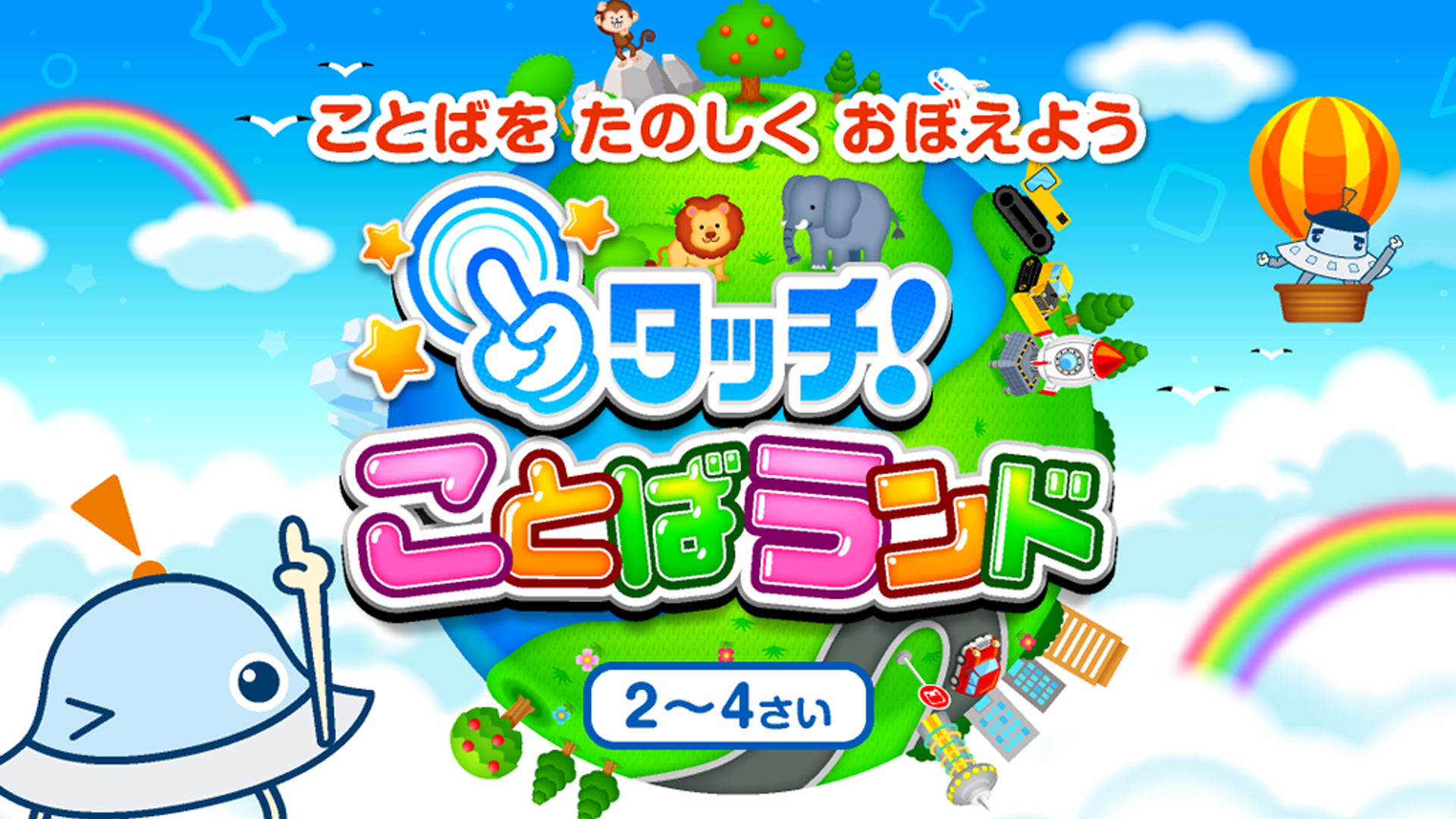 タッチ!ことばランド|幼児・子供(2〜4歳)向け、動物や乗り物・楽器 タッチ!ことばランド|幼児・子供(2〜4歳)向け、動物や乗り物・楽器