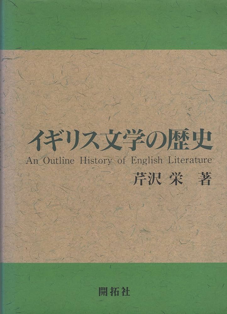 イギリス文学史 イギリス文学史 川崎寿彦著 - メルカリ