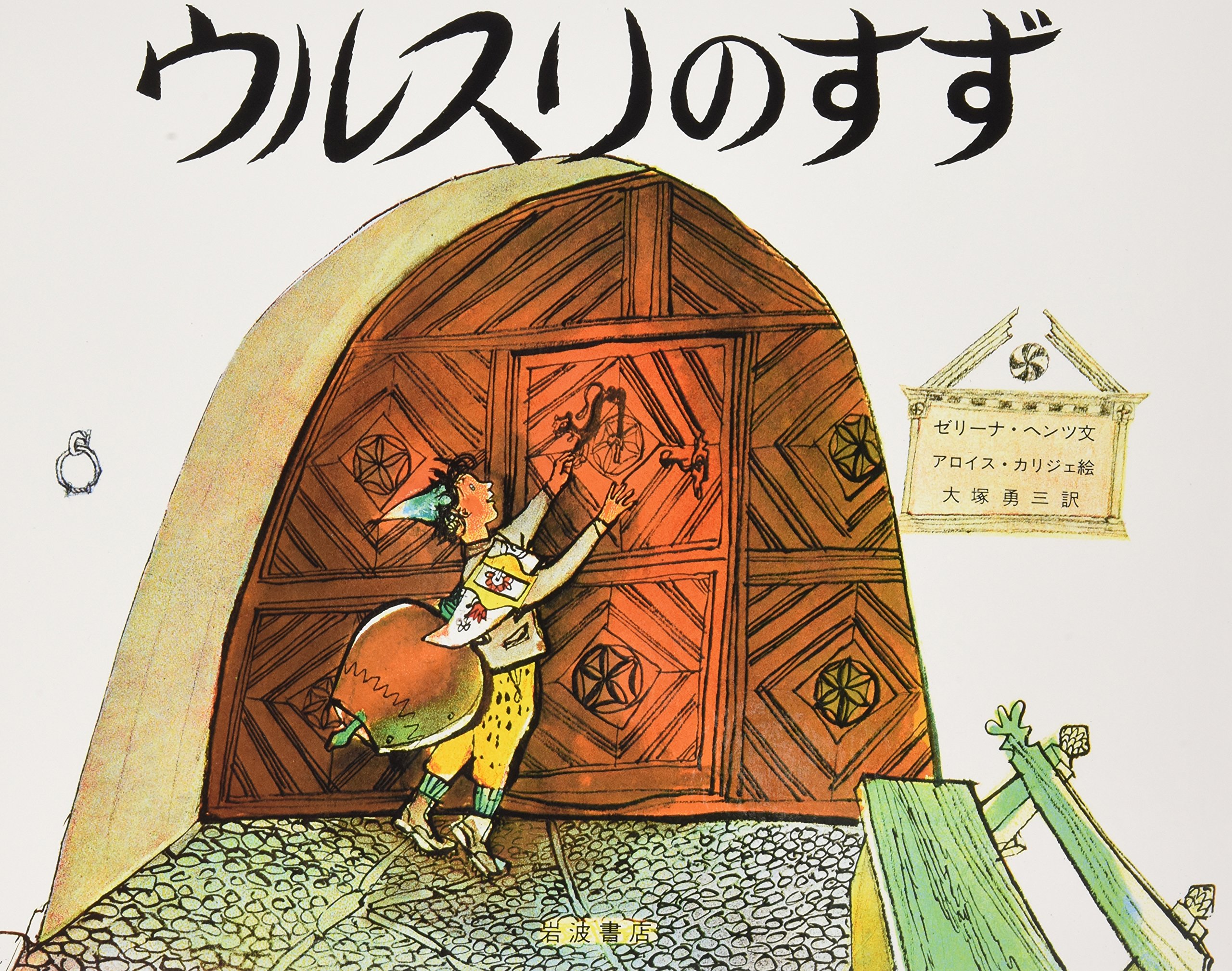 ウルスリのすず Amazon.co.jp: ウルスリのすず (大型絵本) : ゼリーナ・ヘンツ