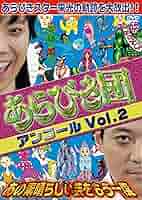 (未使用･未開封品)　初回限定ＢＯＸ あらびき団アンコール あの素晴らしい芸をもう一度 [DVD] og8985z Amazon.co.jp: あらびき団アンコールVol.1 あの素晴らしい芸を