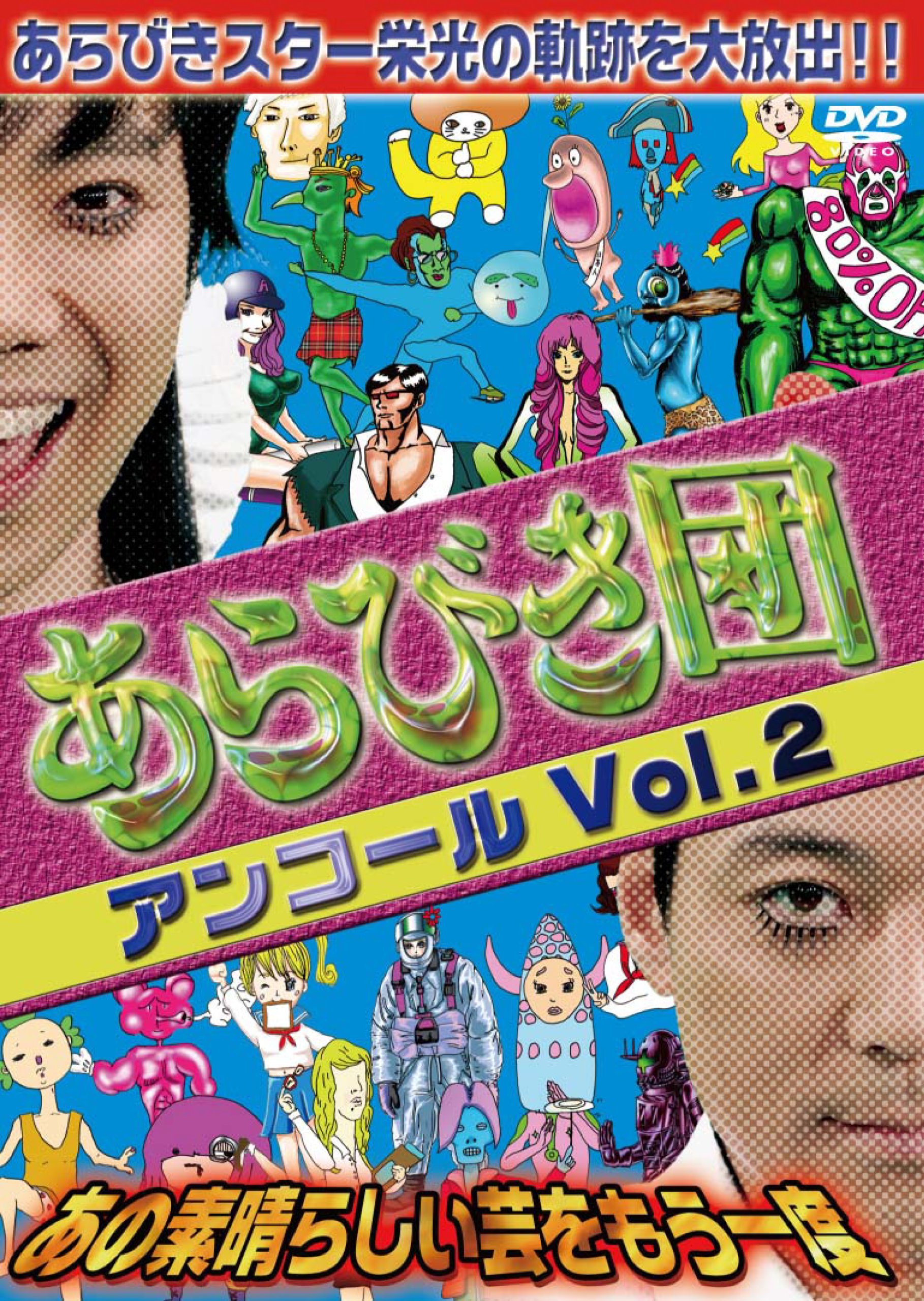 Amazon.co.jp: あらびき団アンコールVol.2 あの素晴らしい芸をもう一度