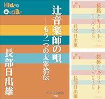 太宰治選集 全3巻 Amazon.co.jp: 太宰治選集〈3〉 : 太宰 治, 解説