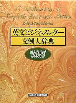 田久保 浩平・橋本 光憲編「英文ビジネスレター文例大辞典」 A1d0rgIsVXL._UF350,350_QL50_.jpg