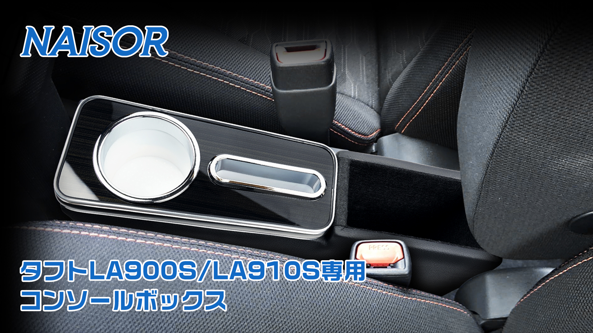 NAISOR ダイハツ タフトセンターコンソール