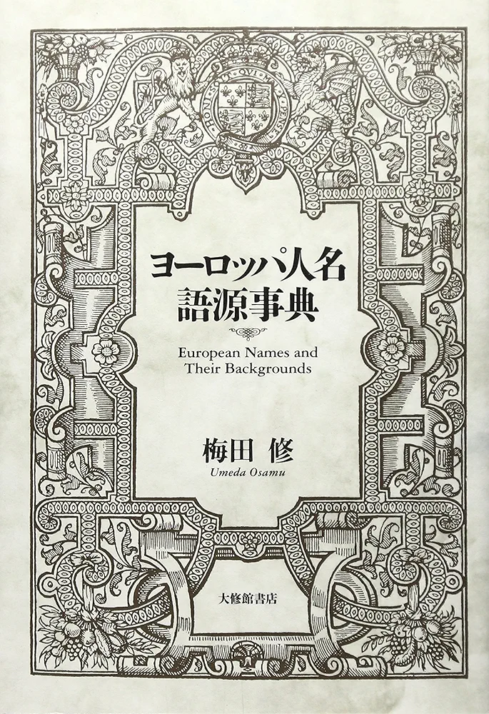 Amazon.co.jp: ヨーロッパ人名語源事典 : 梅田 修: Japanese Books