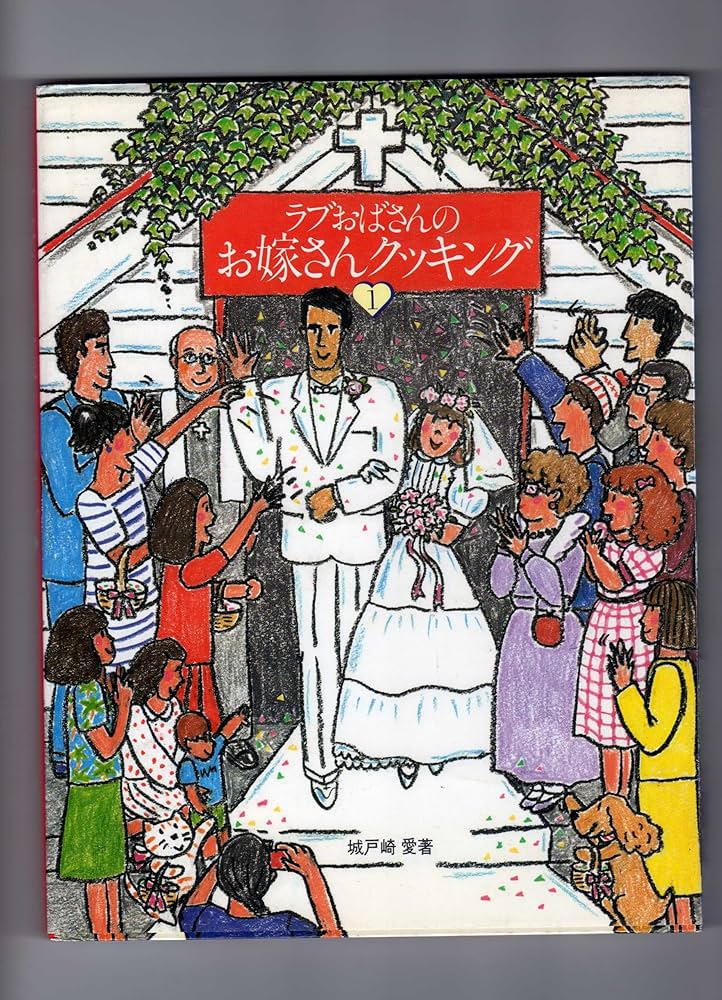 ●希少●初版【２冊セット】ラブおばさんのクッキング①&② Amazon.co.jp: ラブおばさんのお嫁さんクッキング 1 : 城戸崎 愛: 本