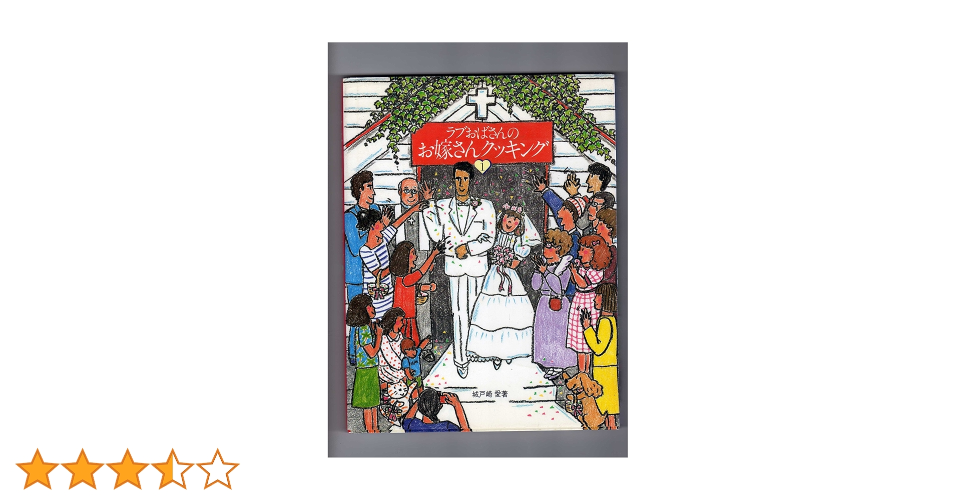 Amazon.co.jp: ラブおばさんのお嫁さんクッキング 1 : 城戸崎 愛: 本