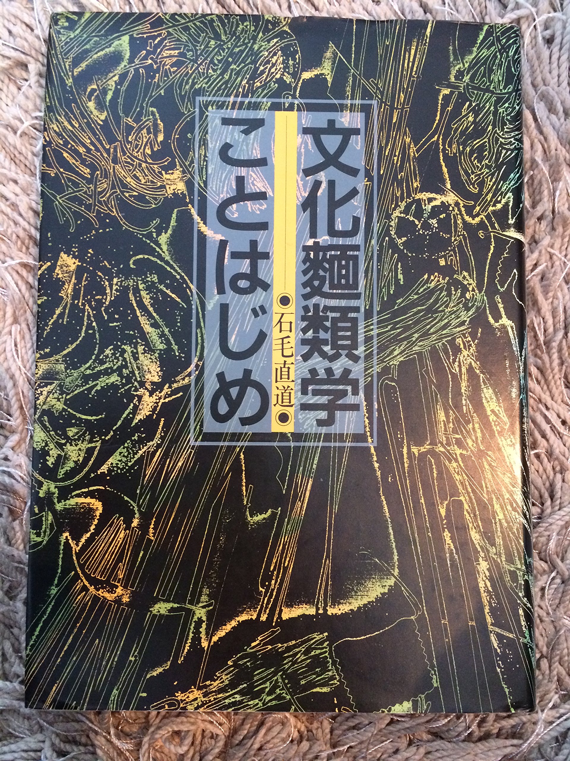 幻冬舎2冊＋日経プレミア1冊＋講座　食の文化　石毛直道　農村漁村文化協会 日本の食文化史――旧石器時代から現代まで | 石毛 直道 |本