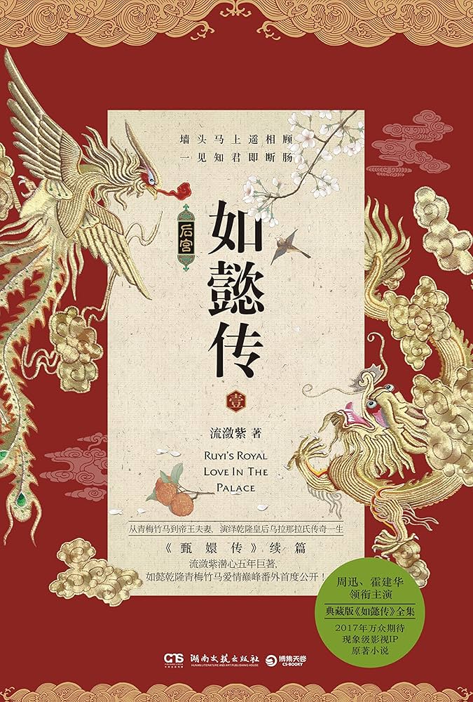 Amazon.com: 如懿传.1: 9787540479107: 流潋紫: Books