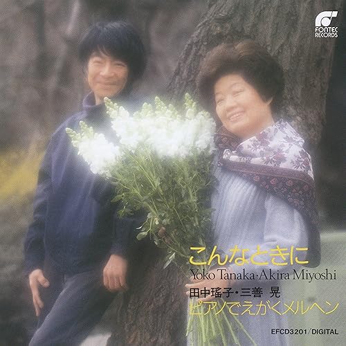 三善晃 こどものためのピアノ曲集 音の森 より 10 小さなたんけん By Yoko Tanaka On Amazon Music Amazon Com 三善晃 こどものためのピアノ曲集 音の森 より 10 小さなたんけん By Yoko Tanaka On Amazon Music Amazon Com