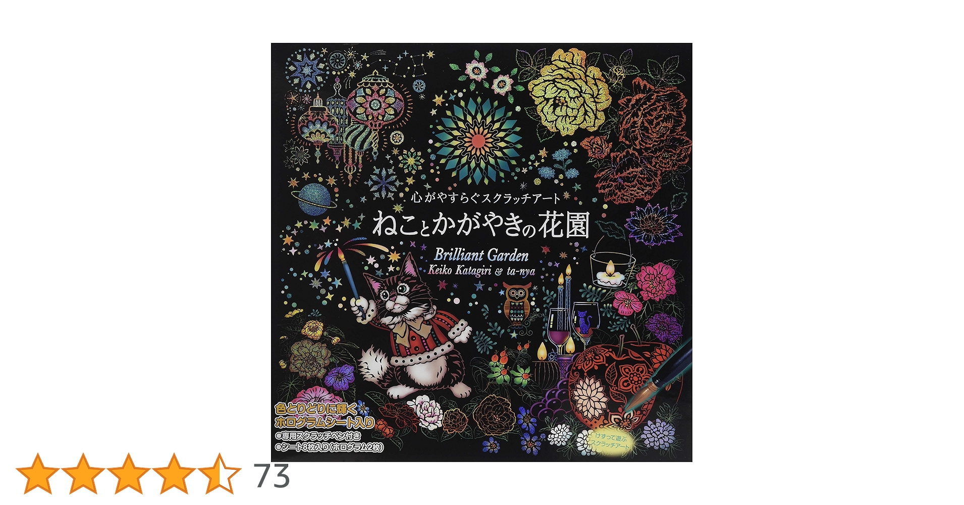 削れ王道のスクラッチ　当選　この私のために華を咲かすのだ！　クリスタ　4枚セット Amazon.co.jp: 心がやすらぐスクラッチアートねことかがやきの花園