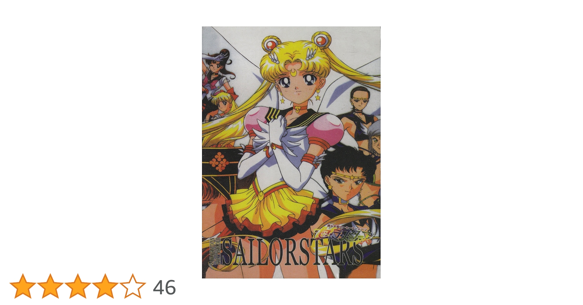 セーラームーン Sailor Stars DVDコレクション 美少女戦士セーラームーンセーラースターズ DVD-COLLECTION VOL