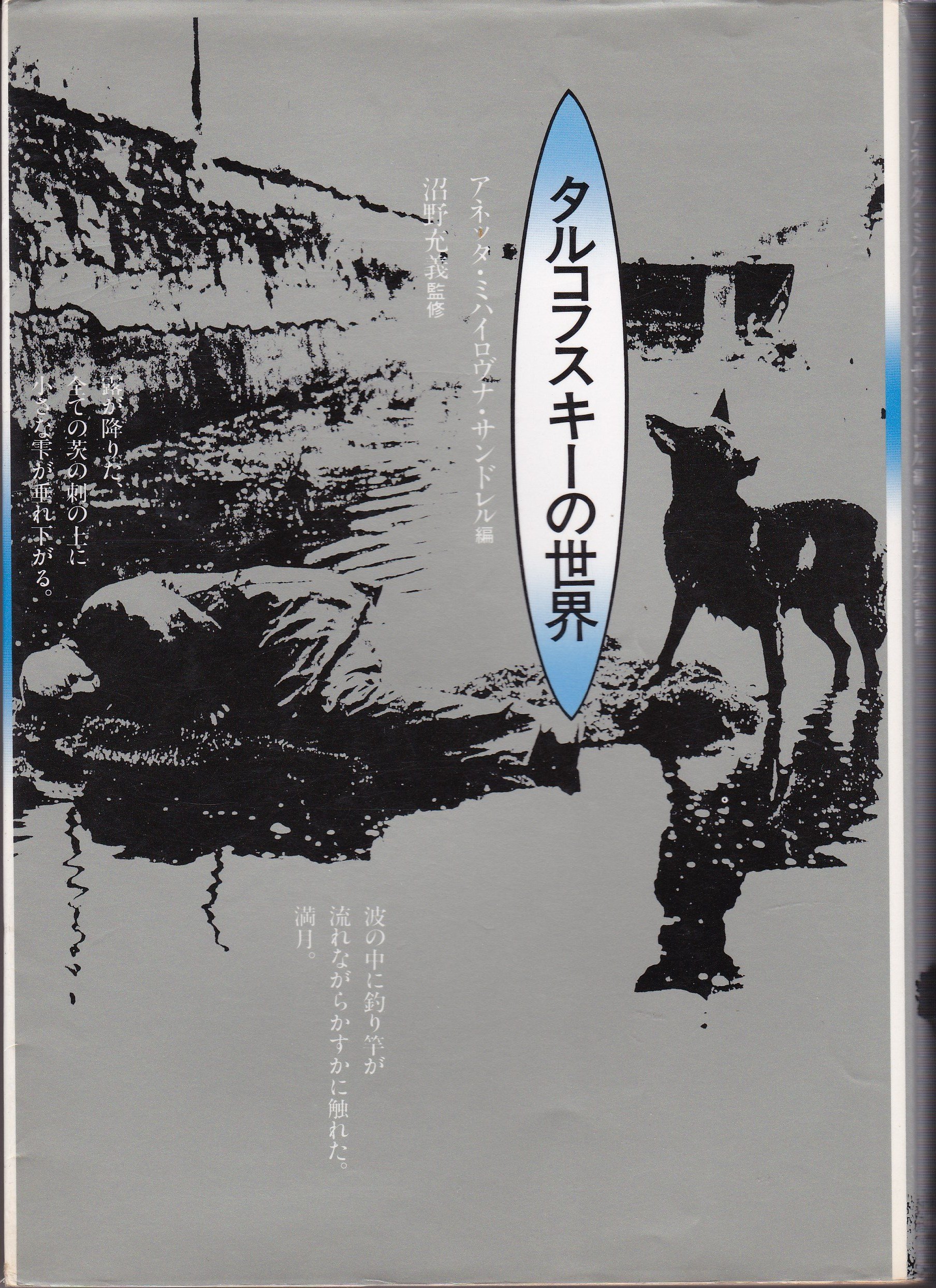 タルコフスキーの世界