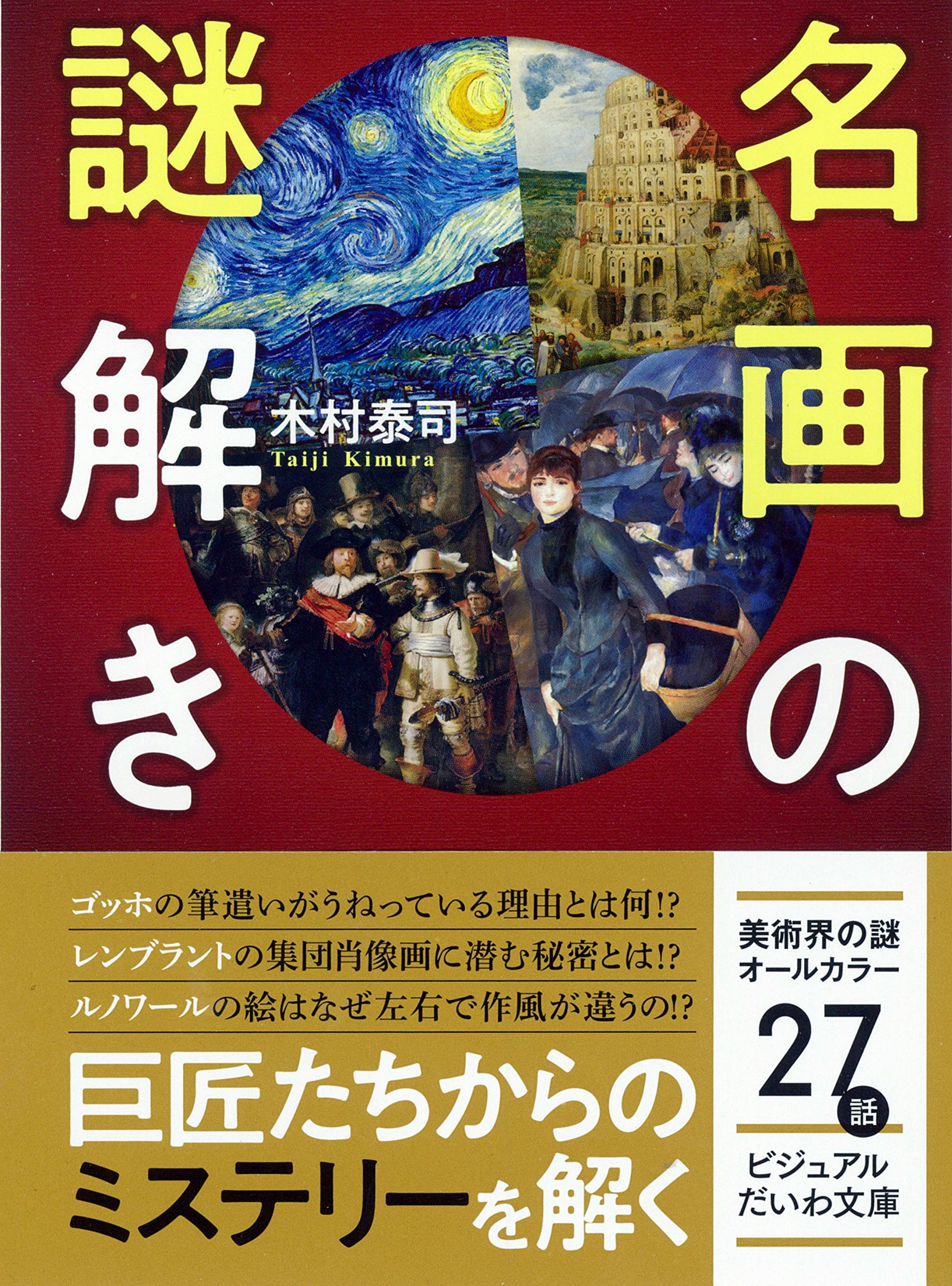 名画の謎解き (ビジュアルだいわ文庫) (ビジュアルだいわ文庫 J