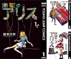 地獄のアリス 6 (ヤングジャンプコミックスDIGITAL) | 松本次郎