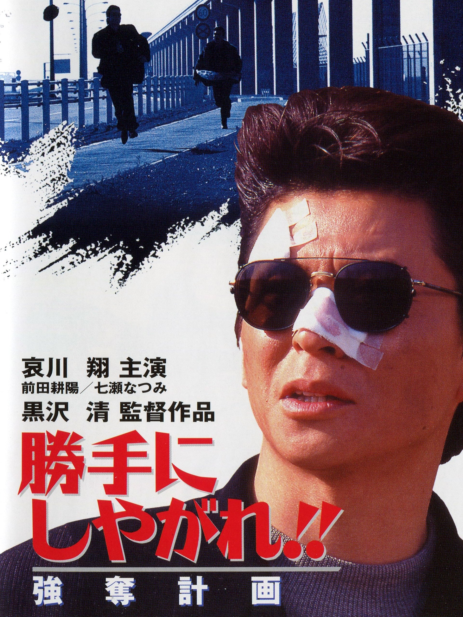 Amazon Co Jp 勝手にしやがれ 強奪計画を観る Prime Video