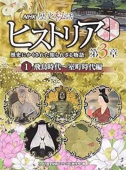 歴史秘話　ヒストリア Amazon.co.jp: 歴史秘話ヒストリア 幕末編 DVD-BOX : 渡邊あゆみ