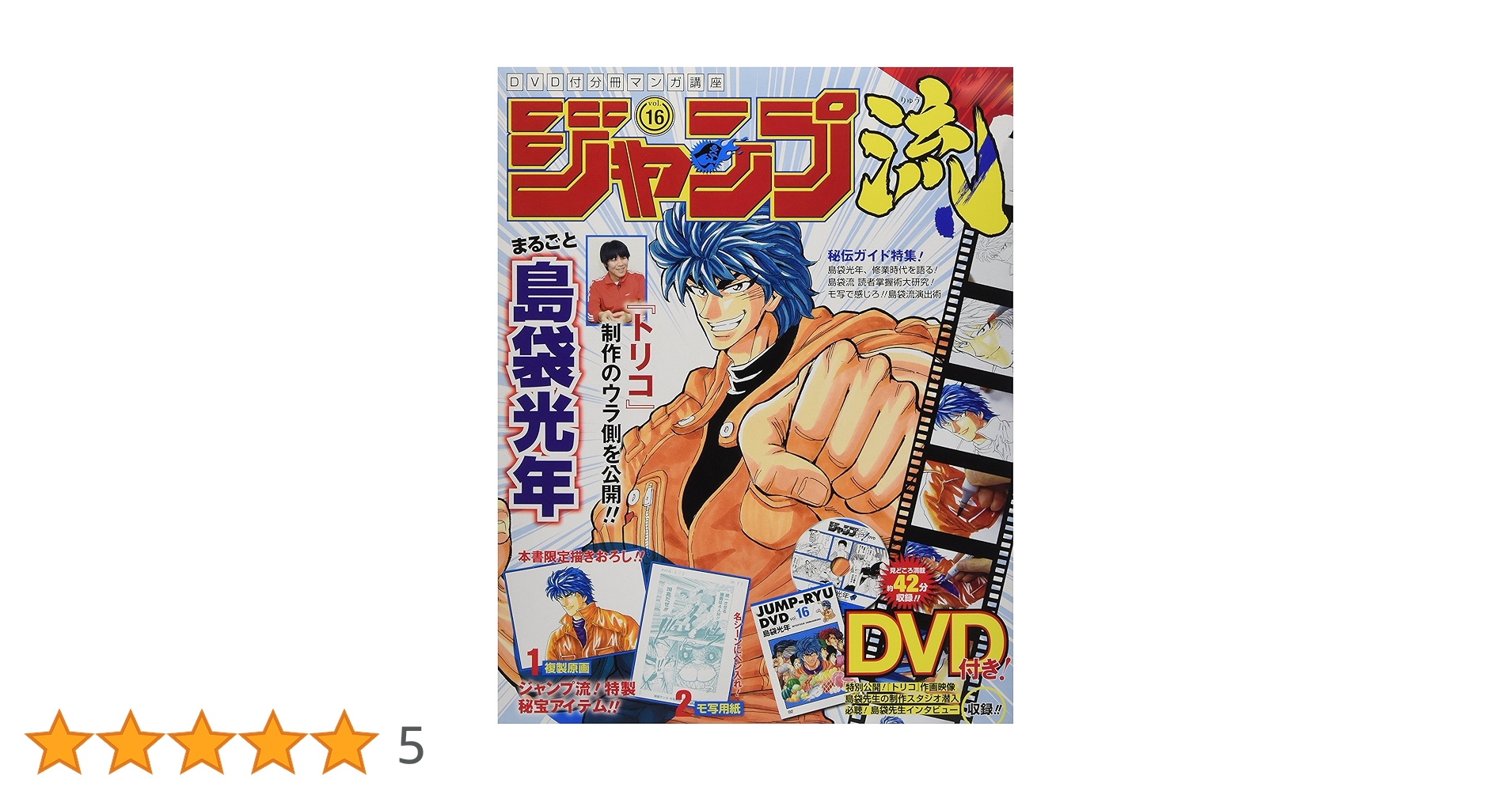 未開封ジャンプ流!DVD付分冊マンガ講座(8) 2016年 5/2 号 [雑誌] Amazon.co.jp: ジャンプ流!DVD付分冊マンガ講座(8) 2016年 5/2
