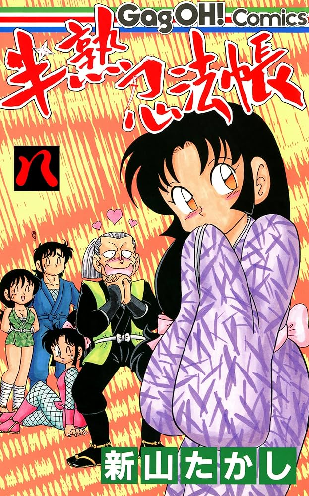 新山たかし 半熟忍法帳 色紙 半熟忍法帳 1巻 (デジタル版ギャグ王コミックス) | 新山たかし