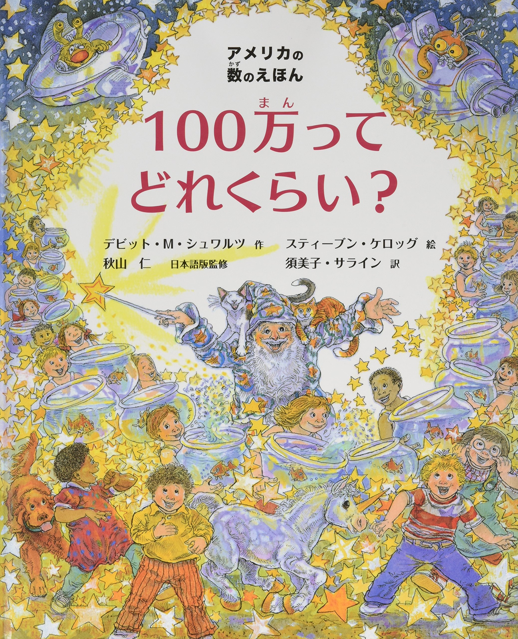 アメリカの数のえほん 100万ドルってどれくらい デビッド M シュワルツ Schwartz David M Kellogg Steven Sirrine Sumiko サライン 須美子 本 通販 Amazon