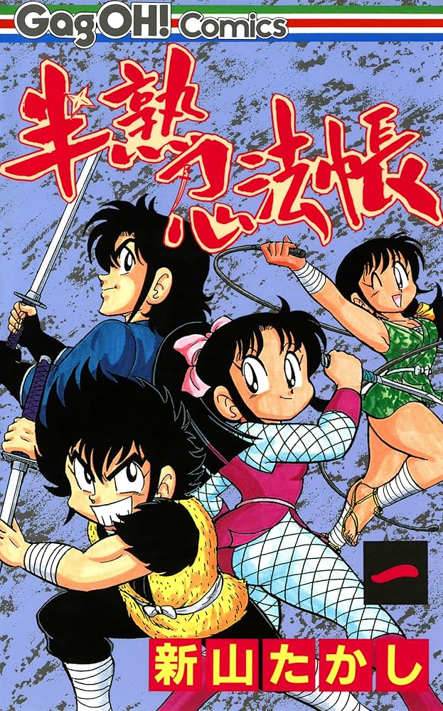 新山たかし 半熟忍法帳 色紙 新山たかし先生 セミオーダーカラーイラスト色紙 | 作家別,新山