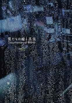 欅坂46 僕たちの嘘と真実 A1dPSa2UUFL._UF350,350_QL50_.jpg