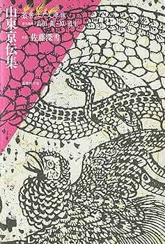 「山東京伝全集」1〜5巻 山東京伝全集」1〜5巻 Amazon.co.jp: 山東京伝全集 第