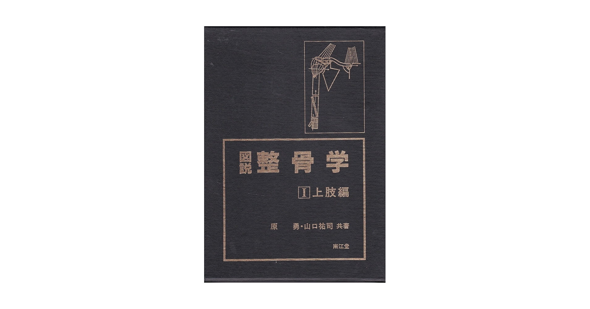 図説整骨学〈1〉上肢編 (1982年) | 原 勇, 山口 祐司 |本 | 通販 | Amazon