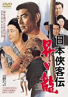 日本侠客伝 昇り龍 [DVD]