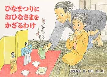 Amazon.co.jp: ひなまつりにおひなさまをかざるわけ (行事の由来えほん