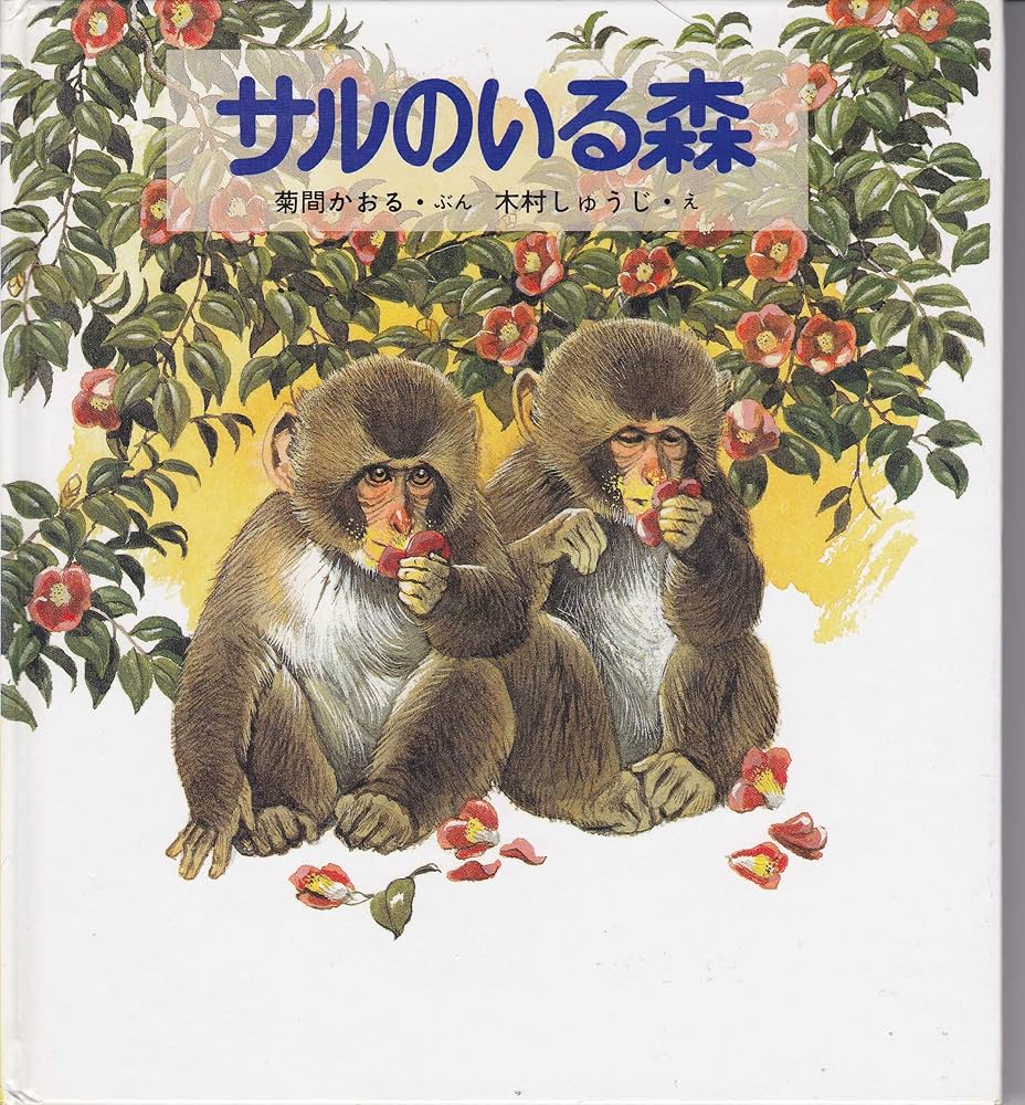 可愛いサルの絵本 可愛いサルの絵本 eea6f5a3f381528e47f3a4594a77f8